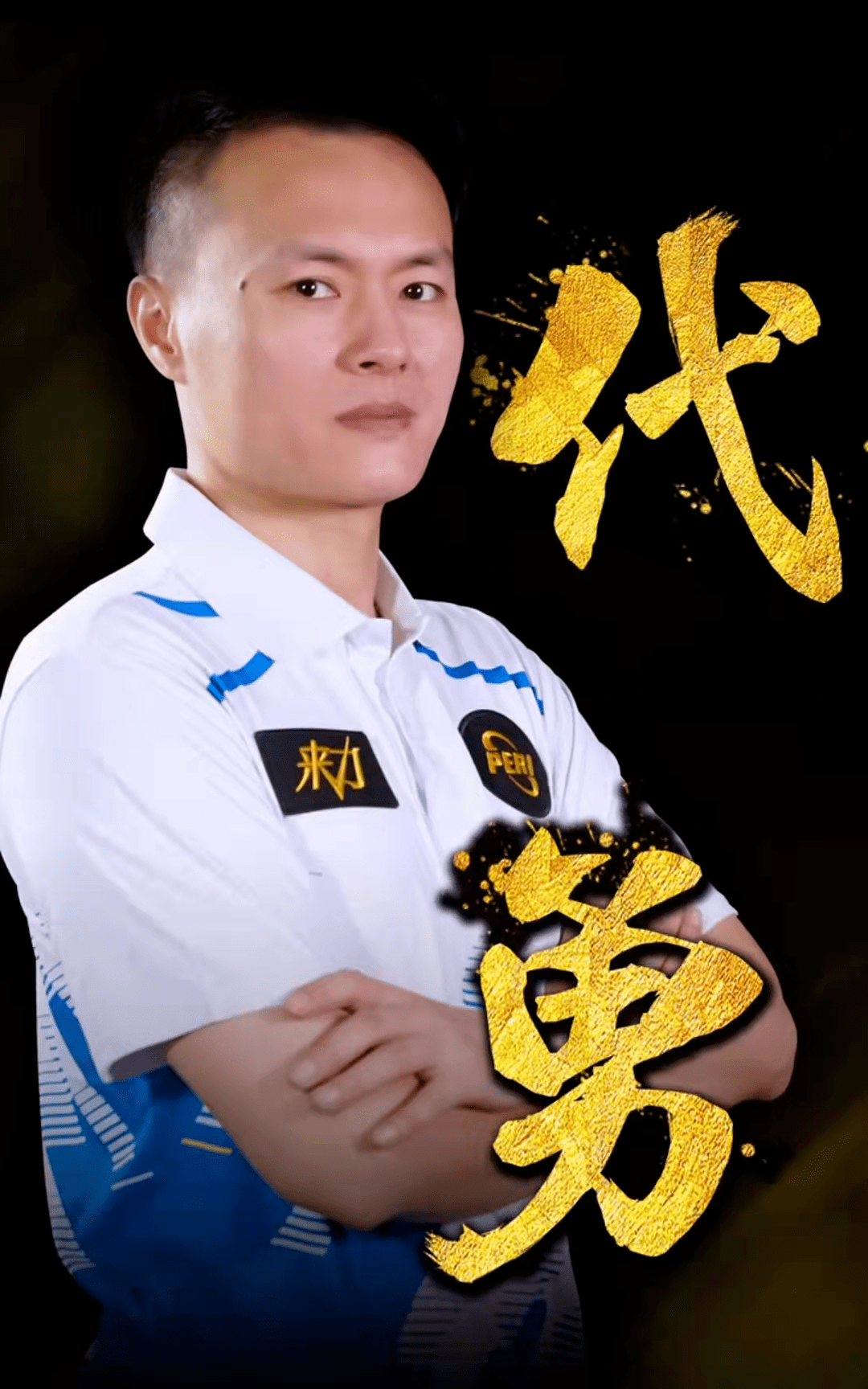 战绩与舆论